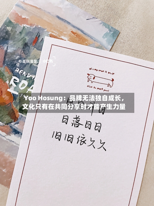 Yoo Hosung：品牌无法独自成长，文化只有在共同分享时才能产生力量-第2张图片