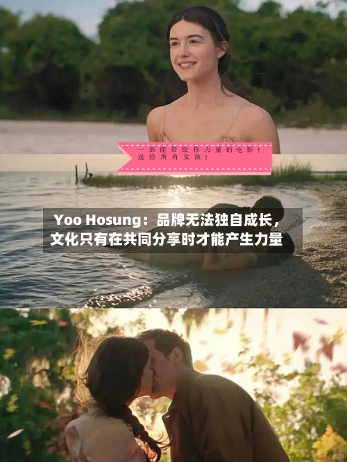 Yoo Hosung：品牌无法独自成长	，文化只有在共同分享时才能产生力量-第3张图片