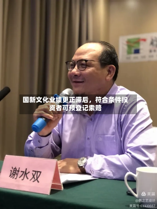 国新文化业绩更正滞后，符合条件投资者可预登记索赔-第3张图片