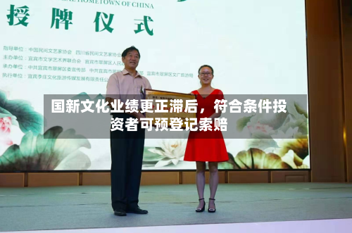 国新文化业绩更正滞后，符合条件投资者可预登记索赔-第2张图片
