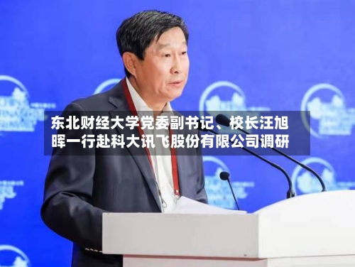 东北财经大学党委副书记、校长汪旭晖一行赴科大讯飞股份有限公司调研-第2张图片