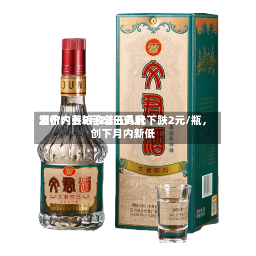 酒价内参5月28日费用发布：五粮液普五八代下跌2元/瓶，创下月内新低-第2张图片