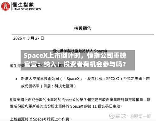 SpaceX上市倒计时	，恒指公司重磅官宣：纳入！投资者有机会参与吗？-第3张图片