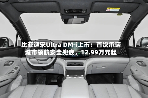 比亚迪宋Ultra DM-i上市：首次承诺城市领航安全兜底，12.99万元起-第3张图片