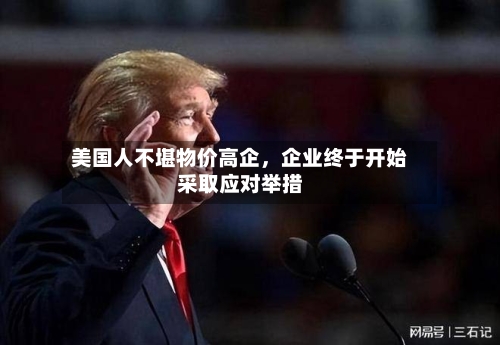 美国人不堪物价高企，企业终于开始采取应对举措-第3张图片