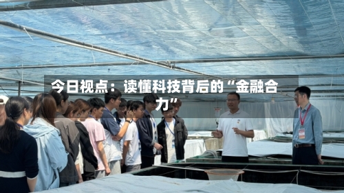 今日视点：读懂科技背后的“金融合力	”-第3张图片