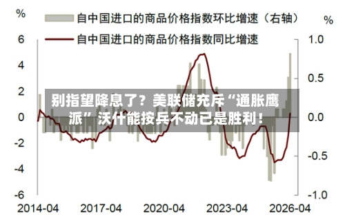 别指望降息了？美联储充斥“通胀鹰派	” 沃什能按兵不动已是胜利！-第2张图片