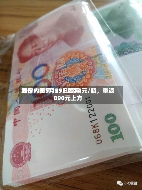 酒价内参5月29日费用发布：国窖1573上涨4元/瓶，重返890元上方-第2张图片