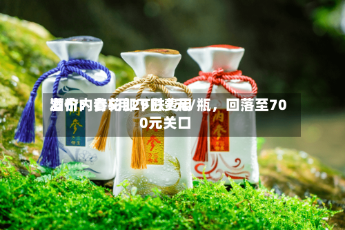 酒价内参5月29日费用发布：青花郎下跌7元/瓶	，回落至700元关口-第2张图片