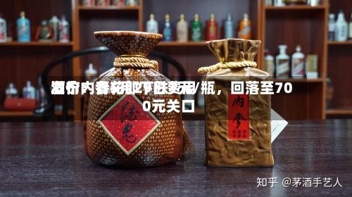 酒价内参5月29日费用发布：青花郎下跌7元/瓶，回落至700元关口-第3张图片
