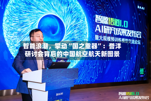 智能浪潮，擎动“国之重器”：誉洋研讨会背后的中国航空航天新图景-第2张图片