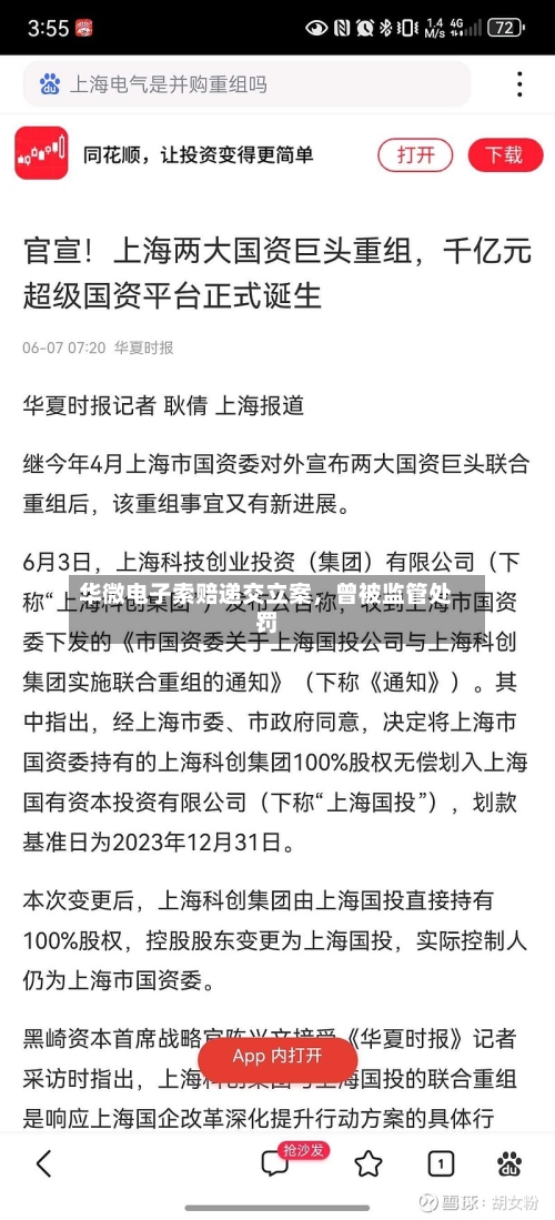 华微电子索赔递交立案，曾被监管处罚-第2张图片