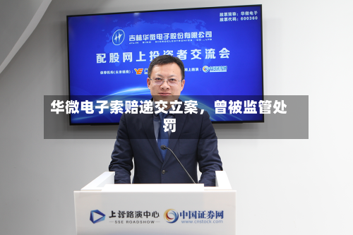 华微电子索赔递交立案，曾被监管处罚-第3张图片