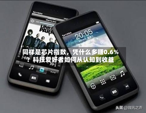 同样是芯片指数，凭什么多赚0.6%？科技爱好者如何从认知到收益-第2张图片