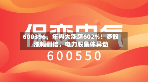 600396，年内大涨超602%！多股涨幅翻倍	，电力股集体异动-第2张图片