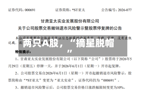 两只A股，“摘星脱帽”-第2张图片