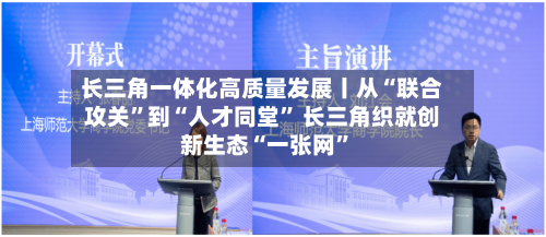 长三角一体化高质量发展丨从“联合攻关”到“人才同堂” 长三角织就创新生态“一张网	”-第2张图片
