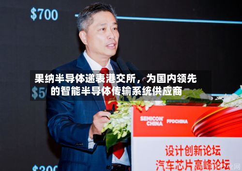 果纳半导体递表港交所，为国内领先的智能半导体传输系统供应商-第3张图片