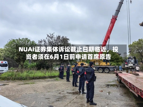 NUAI证券集体诉讼截止日期临近	，投资者须在6月1日前申请首席原告-第2张图片