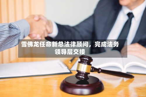 雪佛龙任命新总法律顾问，完成法务领导层交接-第3张图片