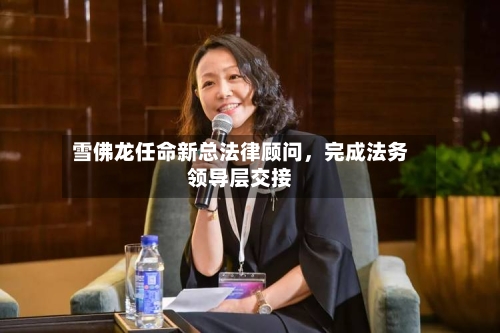雪佛龙任命新总法律顾问	，完成法务领导层交接-第2张图片