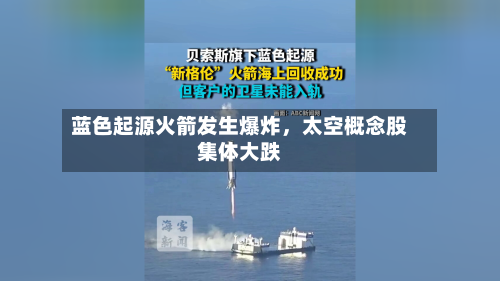 蓝色起源火箭发生爆炸	，太空概念股集体大跌-第2张图片
