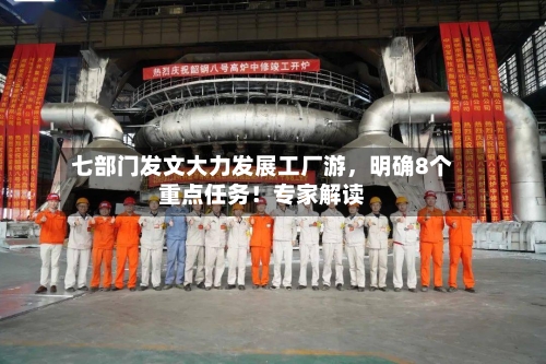 七部门发文大力发展工厂游，明确8个重点任务！专家解读-第3张图片