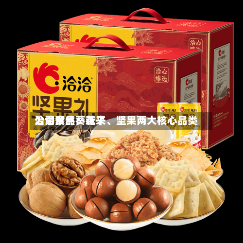 洽洽食品：近来公司聚焦葵花子、坚果两大核心品类-第3张图片