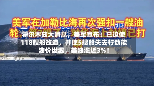 霍尔木兹大消息，美军宣布：已迫使118艘船改道	，并使5艘船失去行动能力！世界油价大涨，美油涨近3%！-第3张图片