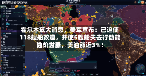 霍尔木兹大消息，美军宣布：已迫使118艘船改道	，并使5艘船失去行动能力！世界油价大涨，美油涨近3%！-第2张图片