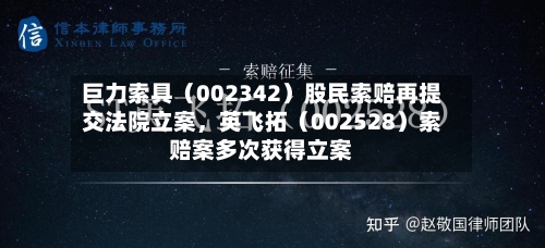 巨力索具（002342）股民索赔再提交法院立案，英飞拓（002528）索赔案多次获得立案-第2张图片