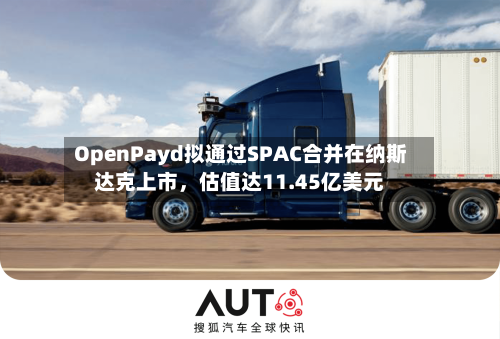 OpenPayd拟通过SPAC合并在纳斯达克上市，估值达11.45亿美元-第3张图片