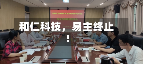 和仁科技，易主终止！-第2张图片
