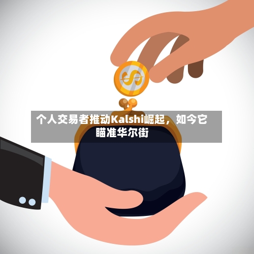 个人交易者推动Kalshi崛起，如今它瞄准华尔街-第3张图片
