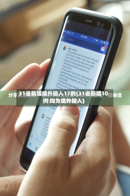31省新增境外输入17例(31省新增10例 均为境外输入)-第2张图片