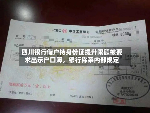 四川银行储户持身份证提升限额被要求出示户口簿，银行称系内部规定-第3张图片