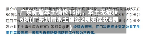 广东新增本土确诊15例、本土无症状6例(广东新增本土确诊2例无症状4例)-第2张图片