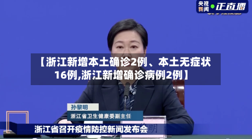 【浙江新增本土确诊2例、本土无症状16例,浙江新增确诊病例2例】-第2张图片