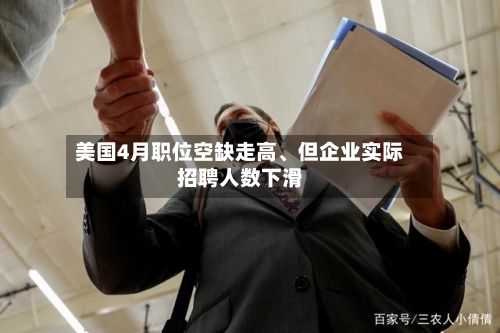 美国4月职位空缺走高、但企业实际招聘人数下滑-第2张图片