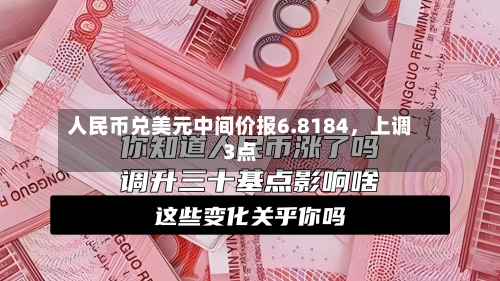 人民币兑美元中间价报6.8184，上调3点-第2张图片