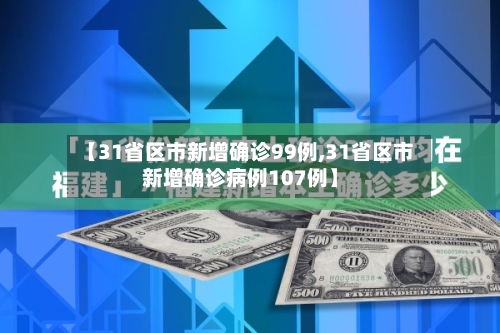 【31省区市新增确诊99例,31省区市新增确诊病例107例】-第3张图片