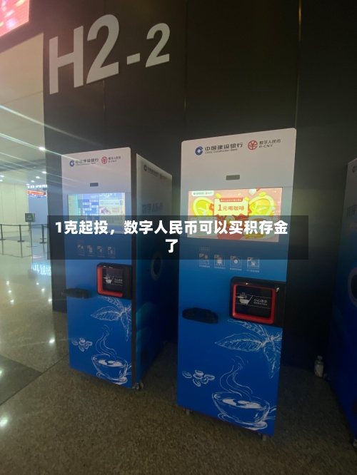 1克起投	，数字人民币可以买积存金了-第3张图片