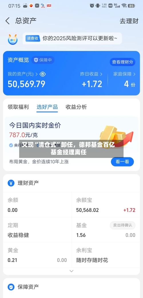 又现“清仓式	”卸任，德邦基金百亿基金经理离任-第3张图片