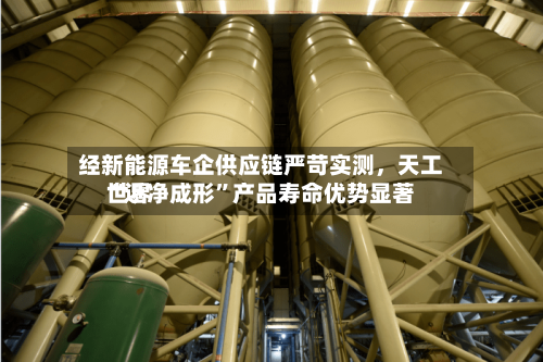 经新能源车企供应链严苛实测，天工世界“近净成形”产品寿命优势显著-第3张图片