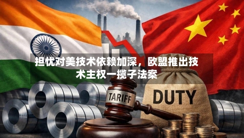 担忧对美技术依赖加深，欧盟推出技术主权一揽子法案-第3张图片