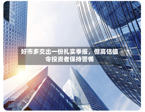 好市多交出一份扎实季报，但高估值令投资者保持警惕-第3张图片