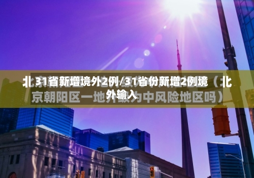 31省新增境外2例/31省份新增2例境外输入-第2张图片