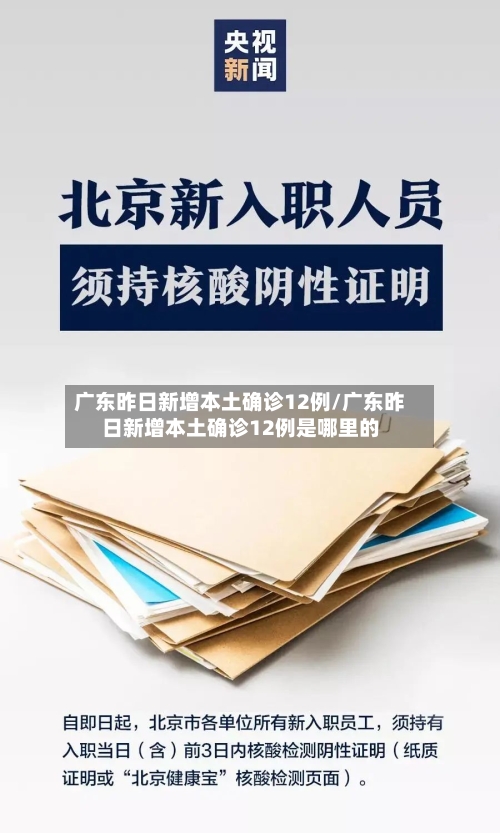 广东昨日新增本土确诊12例/广东昨日新增本土确诊12例是哪里的-第1张图片