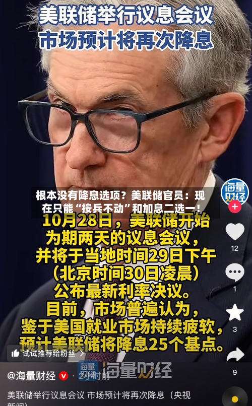 根本没有降息选项？美联储官员：现在只能“按兵不动”和加息二选一！-第3张图片
