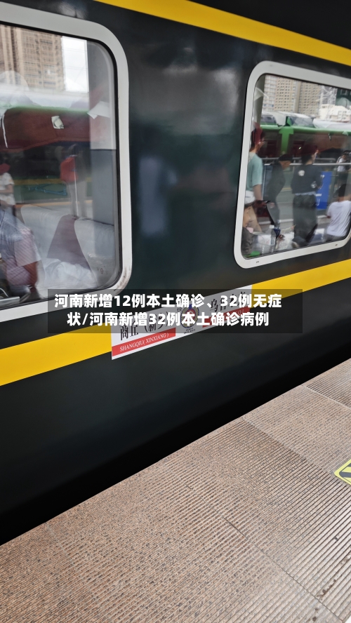 河南新增12例本土确诊、32例无症状/河南新增32例本土确诊病例-第3张图片